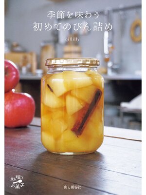 cover image of 季節を味わう 初めてのびん詰め